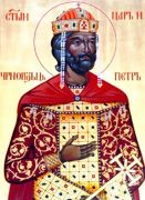 წმინდა კეთილმსახური მეფე პეტრე ბულგარელი