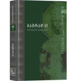 "ქართველი მეფეების" პირველი ტომი დამატებით დაიბეჭდება