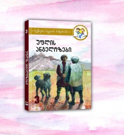 "უფლის ანგელოზები" - შვილებთან ერთად წასაკითხი წიგნი 