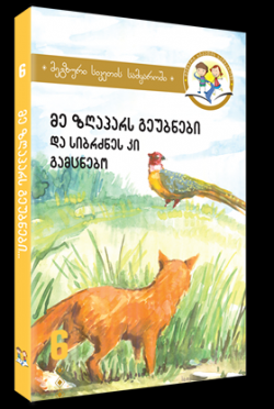 "მეგზური სიკეთის სამყაროში" ამჯერად ზღაპართა სამფლობელოში გაგვიძღვება - მე-6 წიგნი უკვე გამოსულია!