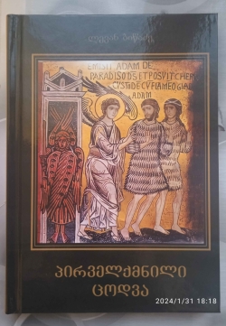 "პირველქმნილი ცოდვა" - ახალი საღვთისმეტყველო წიგნი