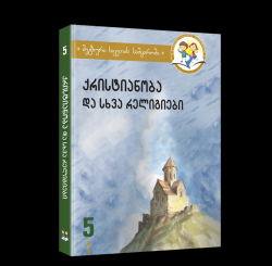 "ქრისტიანობა და სხვა რელიგიები" - მეტად საჭირო წიგნი რელიგიის ისტორიით დაინტერესებულთათვის