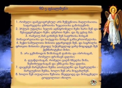 90-ე ფსალმუნი ორმოცჯერ უნდა წაუკითხო ყოველდღიურად სნეულებს