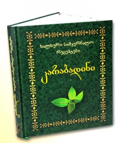 საუკეთესო საჩუქარი მათთვის, ვინც კარგად უწყის ქართული ტრადიციული მედიცინის ფასი