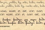 მსოფლიოს ყველაზე ლამაზი დამწერლობის ხუთეულში ქართული ანბანიც შევიდა