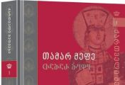 ქართველი მეფეები! ისტორია, რომელიც ძვირფასია!