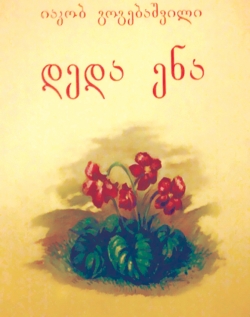 "დედა ენა"