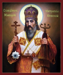 მღვდელმოწამე მაკარი, კიეველი მიტროპოლიტი - 01 (14) მაისი