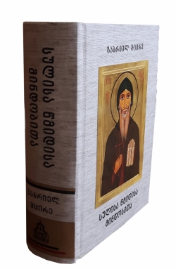 გამომცემლობა "მთაწმინდას" ახალი წიგნი: წმიდა გაბრიელ მცირე - "სულისა წმიდისა მინდობითა".
